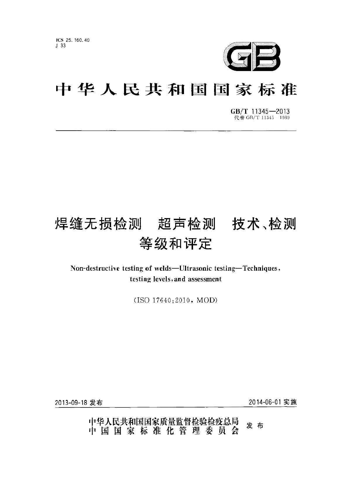 GB∕T 11345-2013 焊缝无损检测 超声检测 技术、检测等级和评定-图一