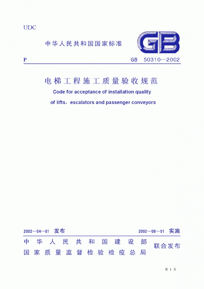 N 电梯工程施工质量验收规范（GB50310-2002）_图1
