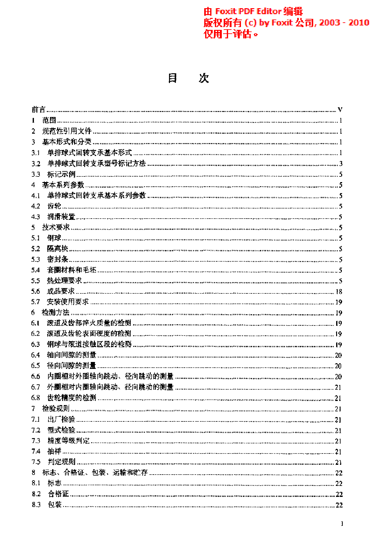 JBT 10839-2008 建筑施工机械与设备单排球式回转支承-图二