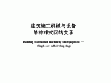 JBT 10839-2008 建筑施工机械与设备单排球式回转支承图片1