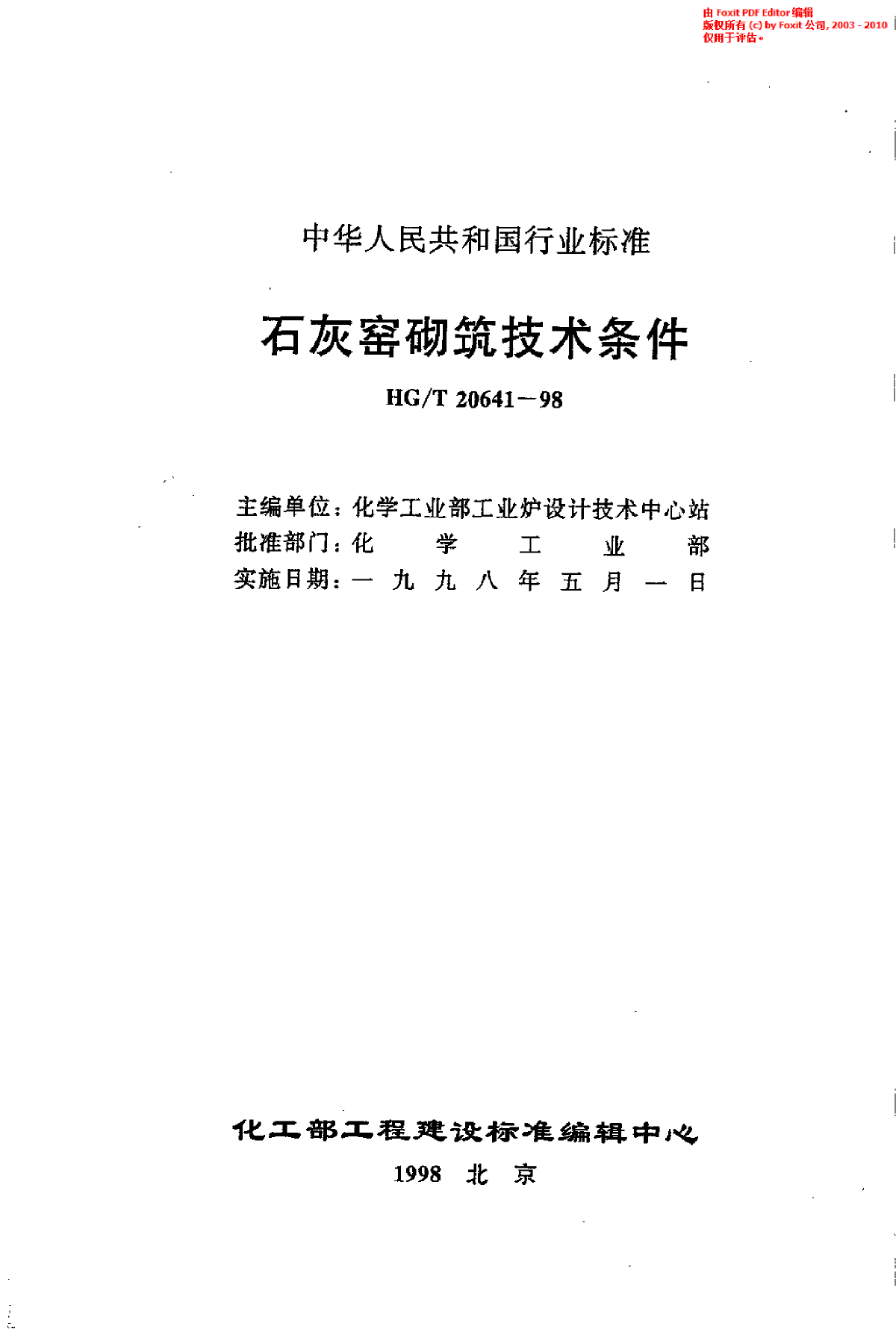 HGT 20641-1998 石灰窑砌筑技术条件-图一