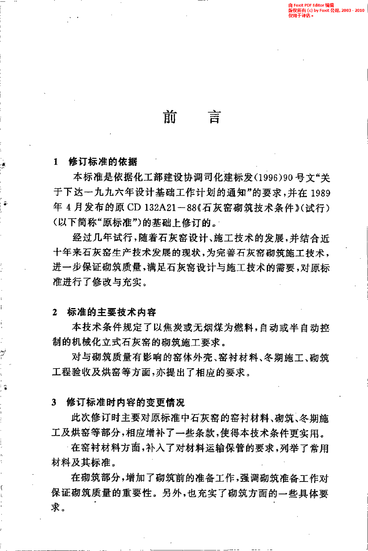 HGT 20641-1998 石灰窑砌筑技术条件-图二