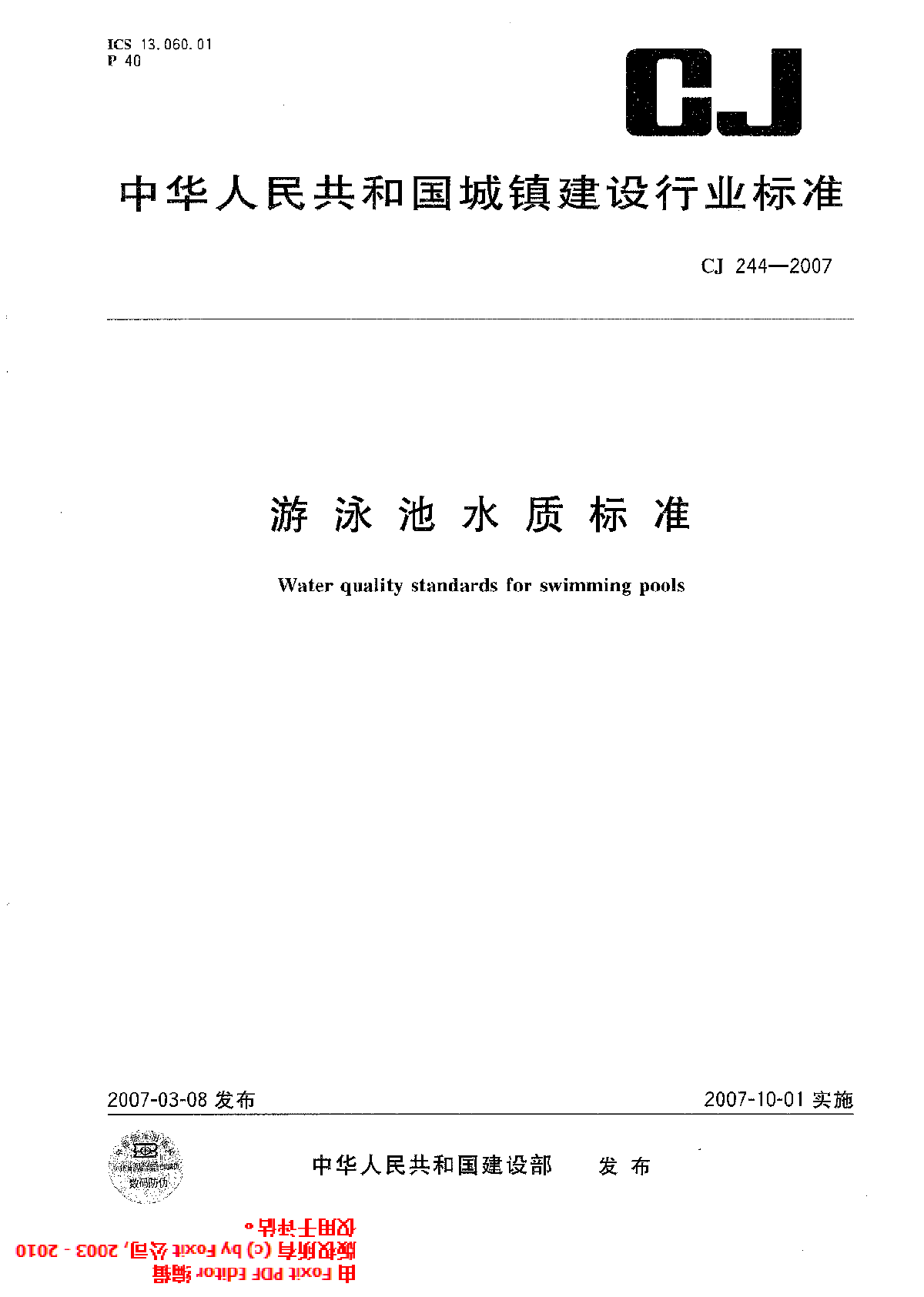 CJ 244-2007 游泳池水质标准-图一