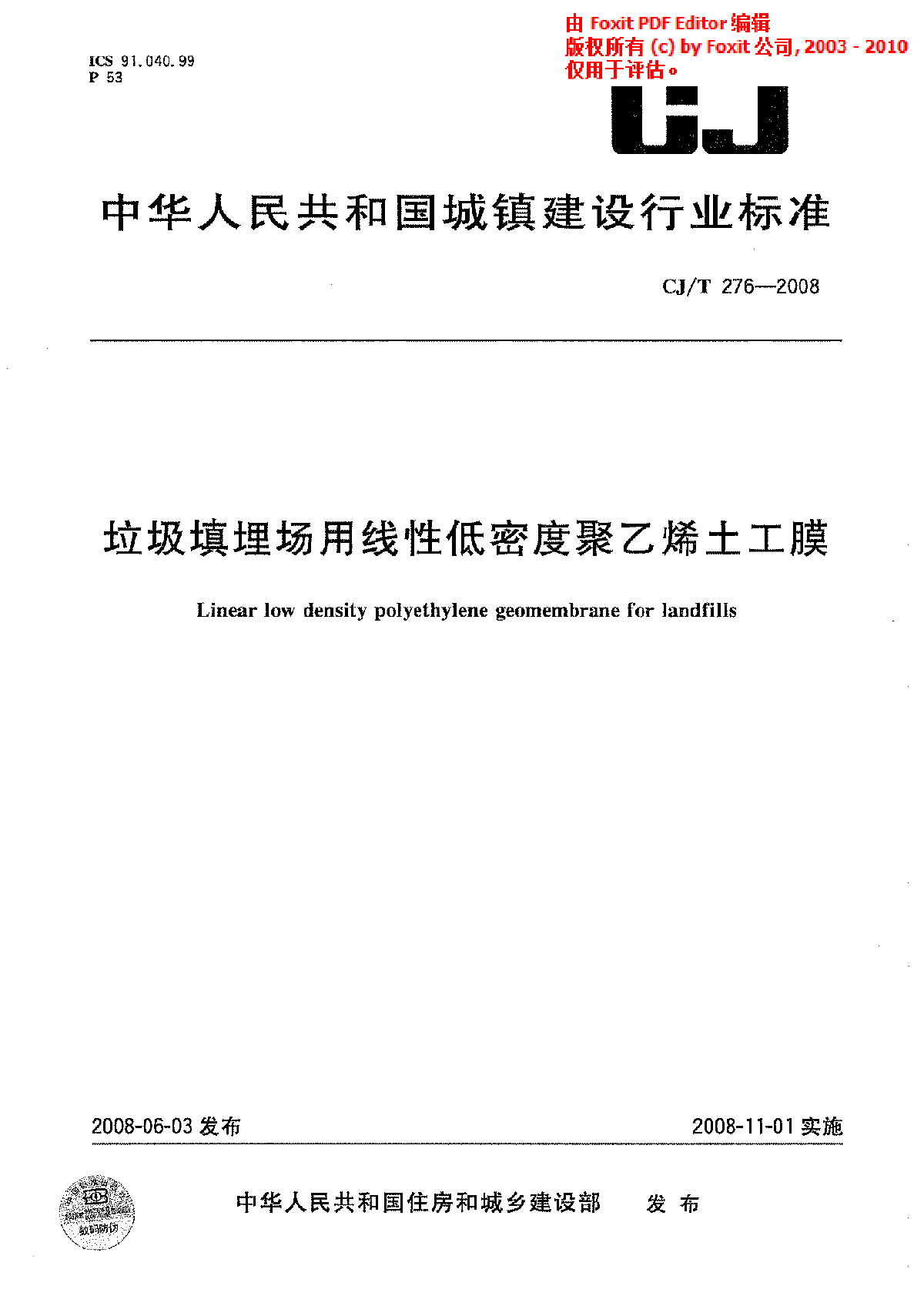 CJT 276-2008 垃圾填埋场用线性低密度聚乙烯土工膜-图一