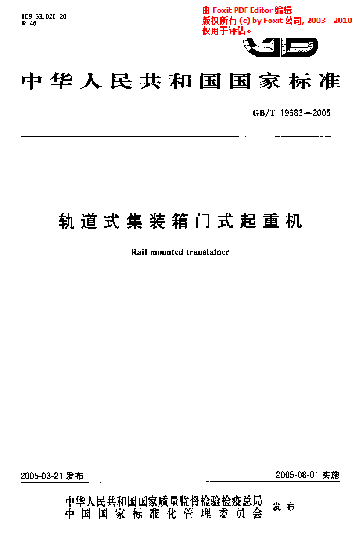 GBT 19683-2005 轨道式集装箱门式起重机-图一