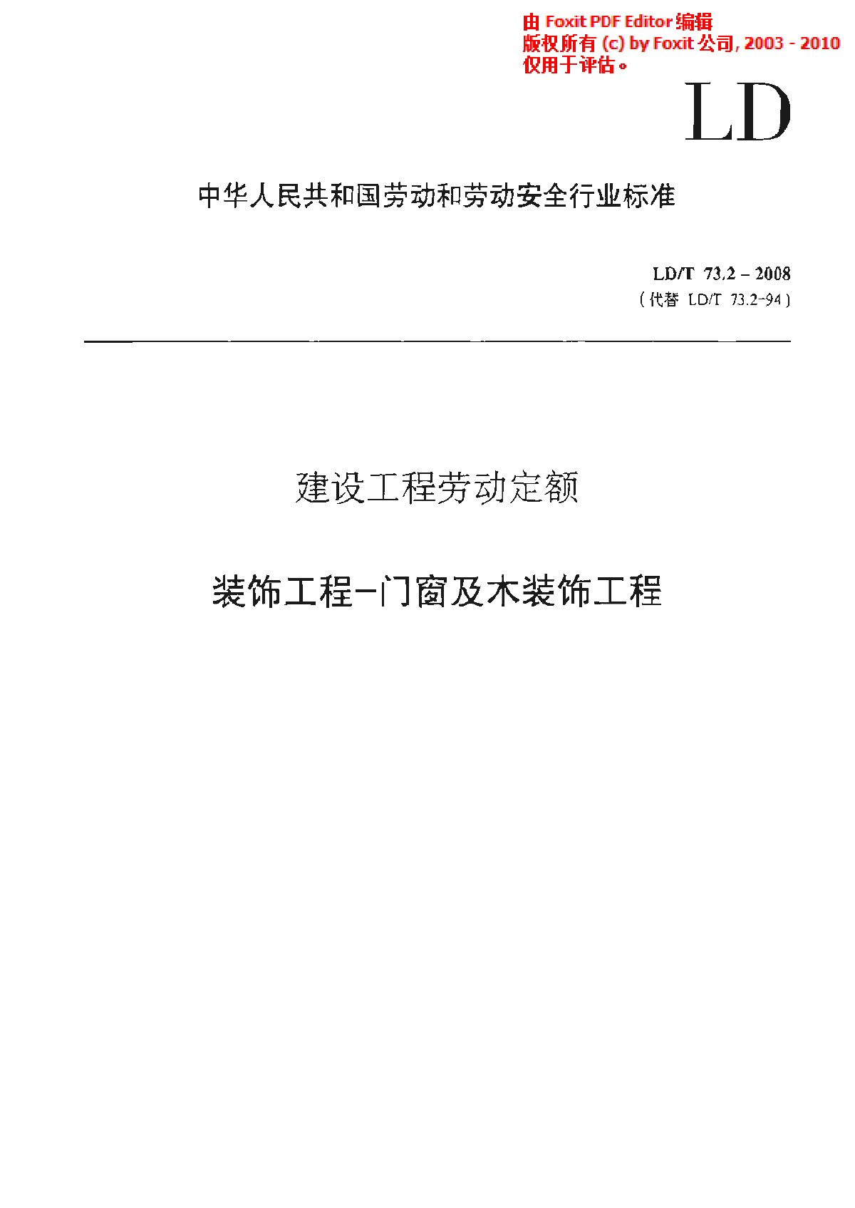 LDT 73.2-2008 建设工程劳动定额 门窗及木装饰工程-图一