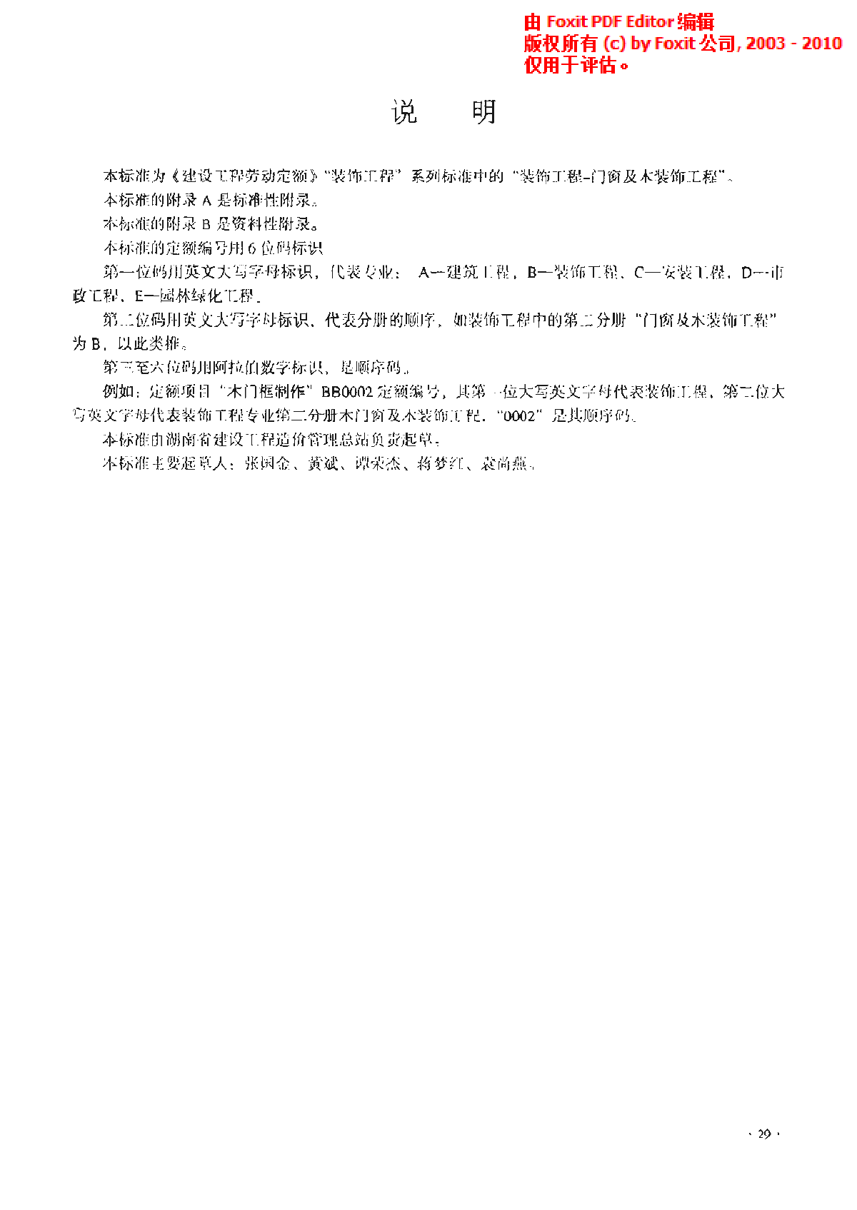 LDT 73.2-2008 建设工程劳动定额 门窗及木装饰工程-图二