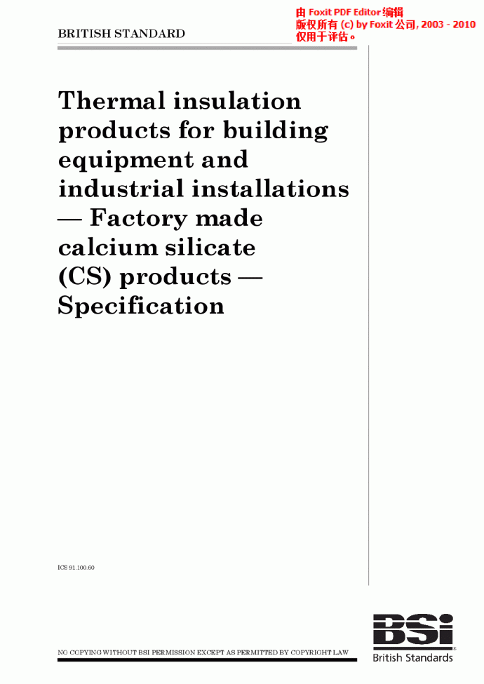 建筑设备和工业装置用热绝缘产品.工厂制硅酸钙(CS)产品.规范_图1