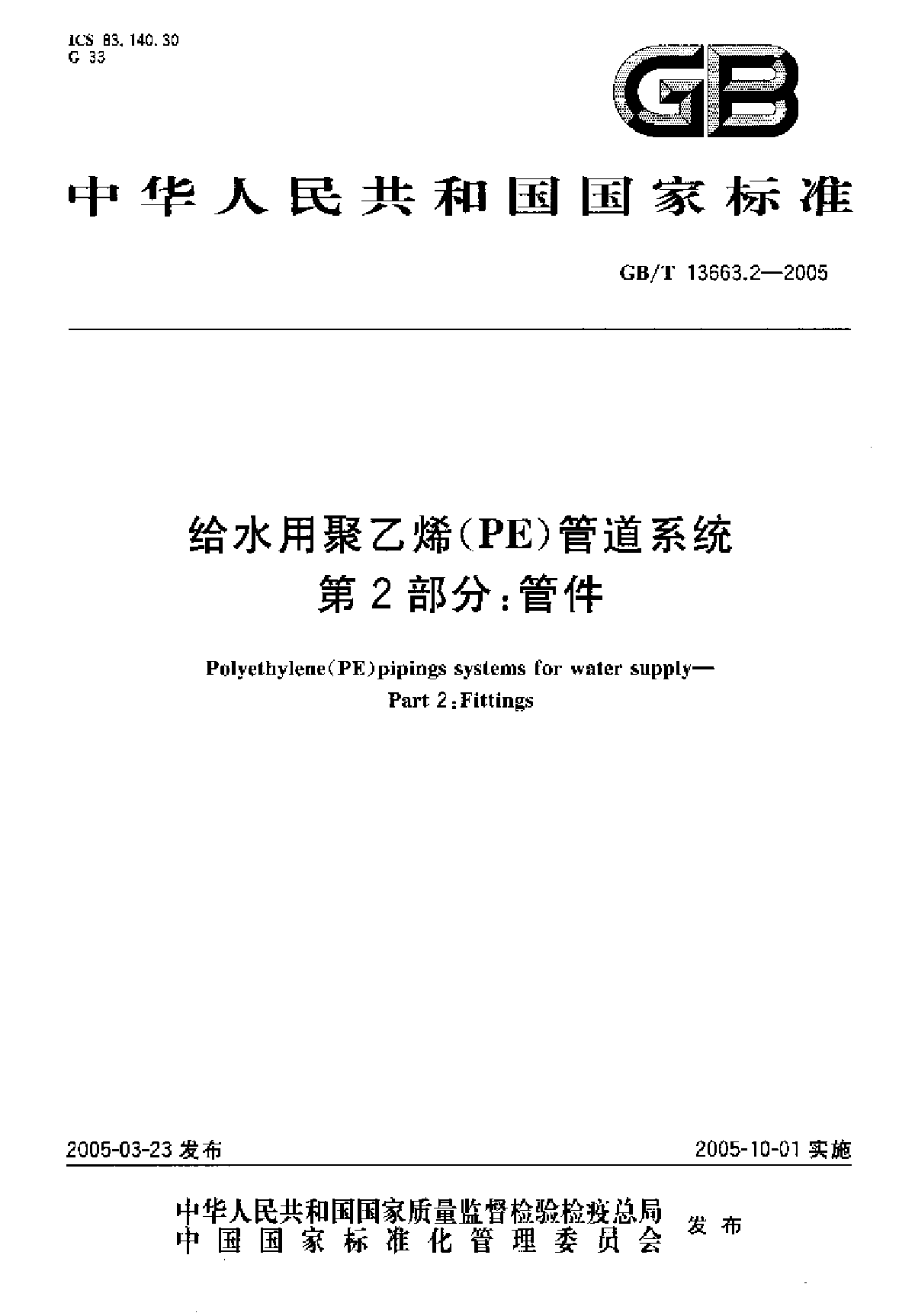 GB∕T 13663.2-2005 给水用聚乙烯(PE)管道系统第2部分：管件-图一