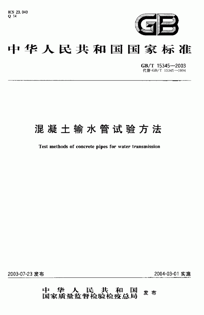 GB∕T 15345-2003 混凝土输水管试验方法_图1