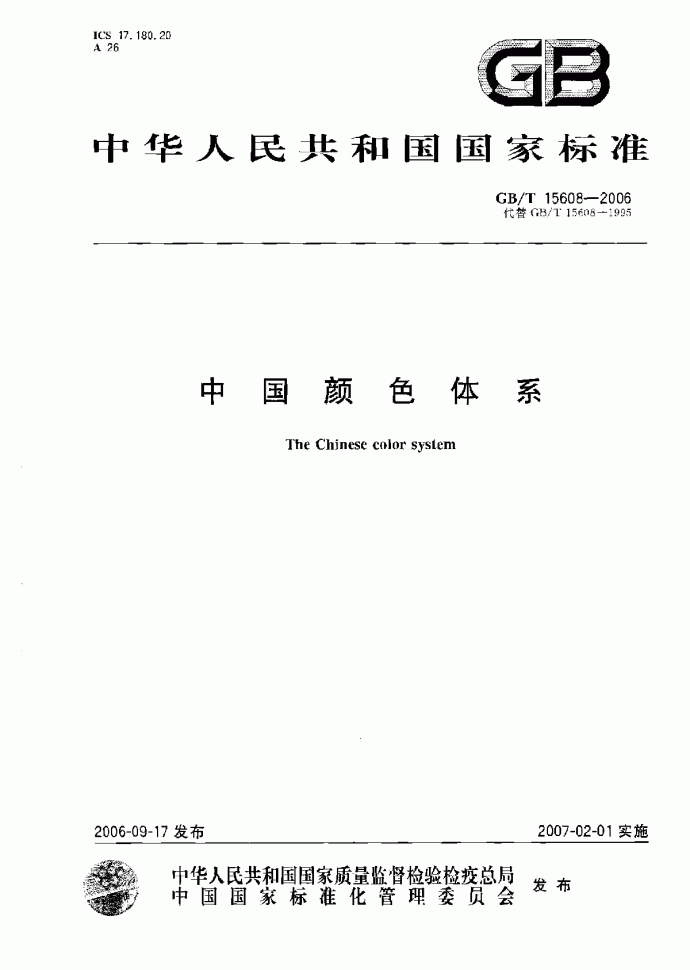 GB∕T 15608-2006 中国颜色体系_图1
