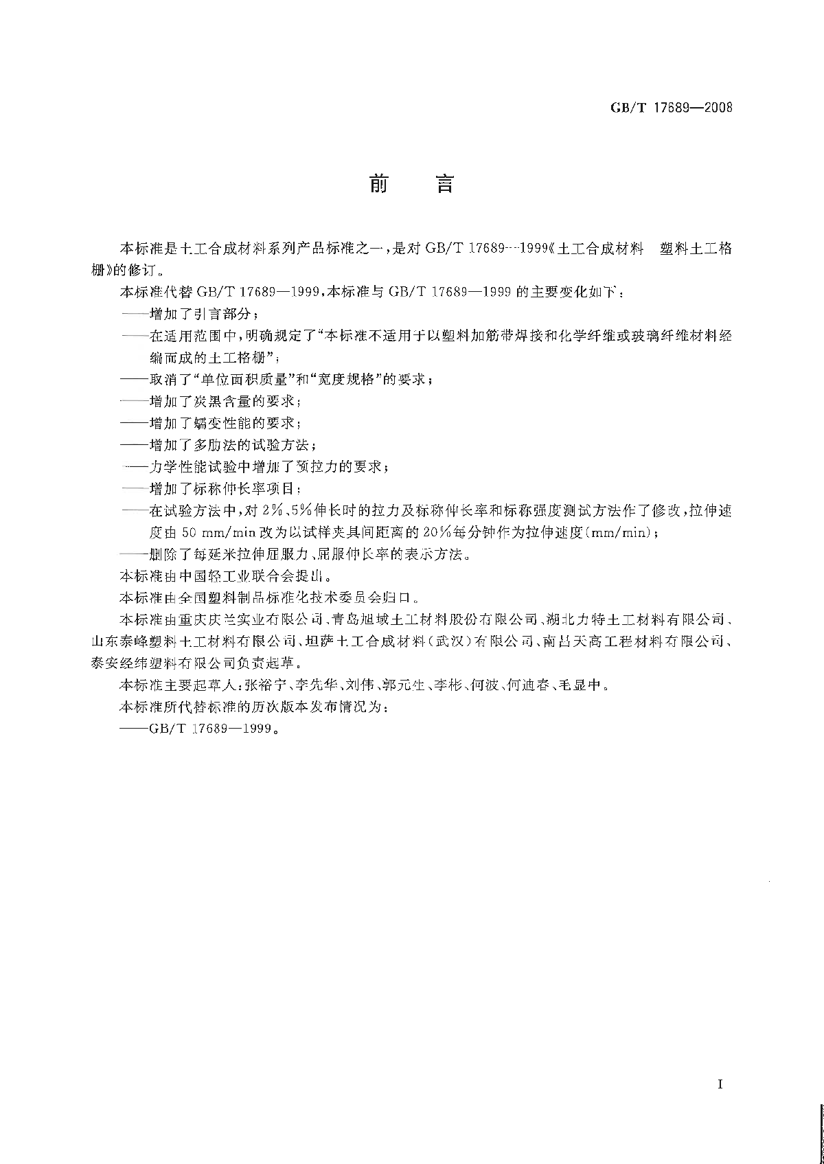 GB∕T 17689-2008 土工合成材料 塑料土工格栅-图二