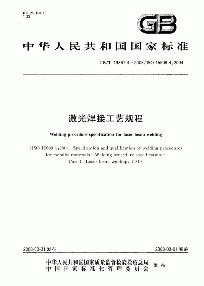 GB∕T 19867.4-2008 激光焊接工艺规程_图1