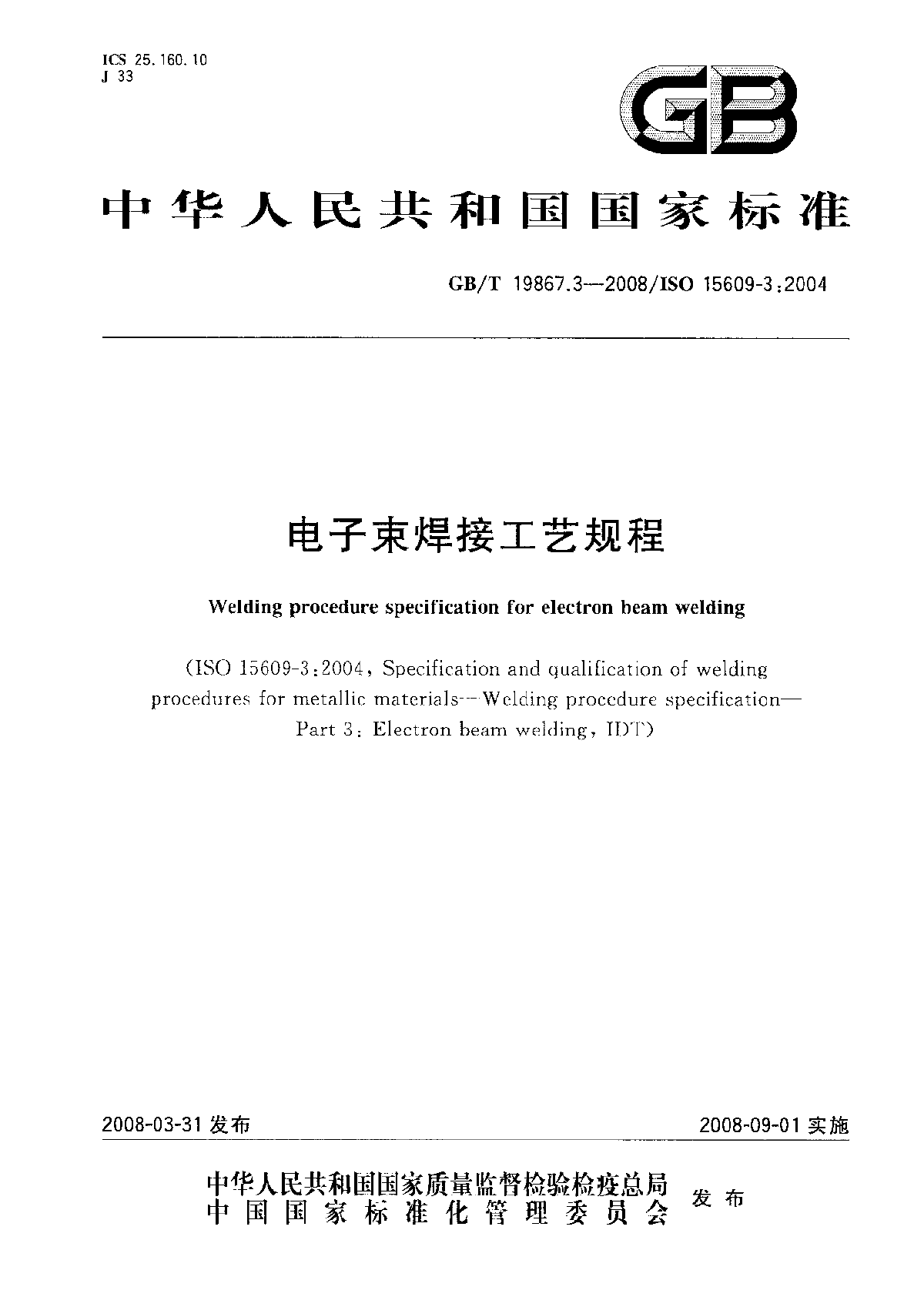 GB∕T 19867.3-2008 电子束焊接工艺规程-图一