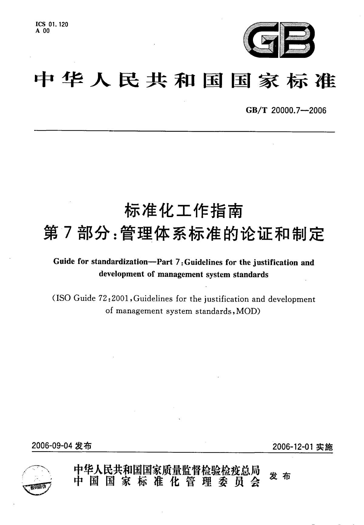 GB∕T 20000.7-2006 标准化工作指南  