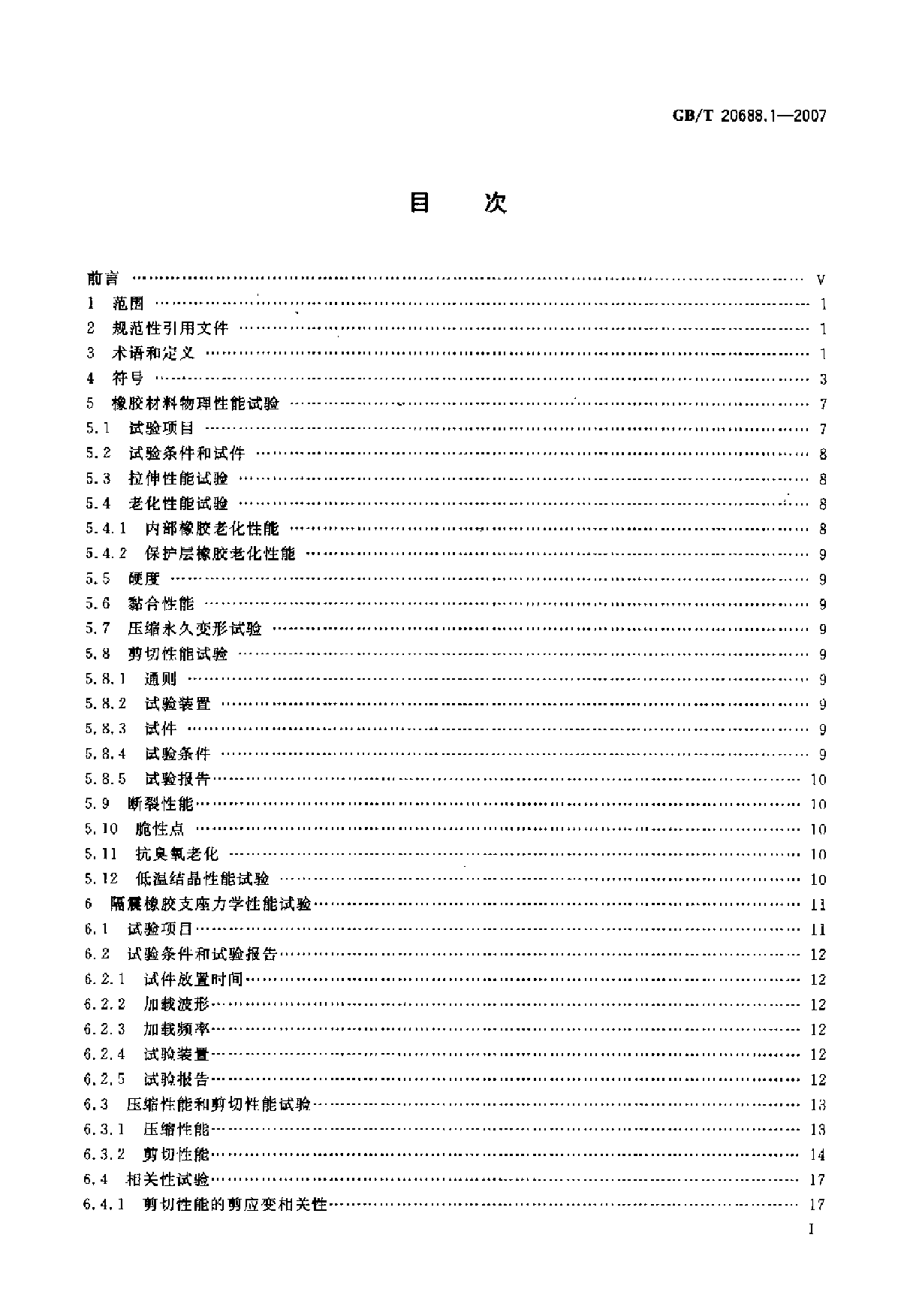 GB∕T 20688.1-2007 橡胶支座 第1部分：隔震橡胶支座试验方法-图二