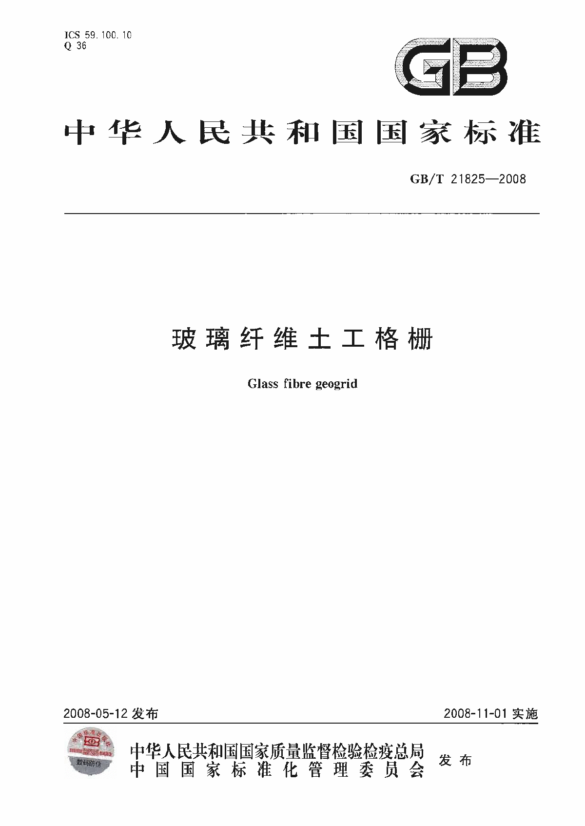 GB∕T 21825-2008 玻璃纤维土工格栅-图一