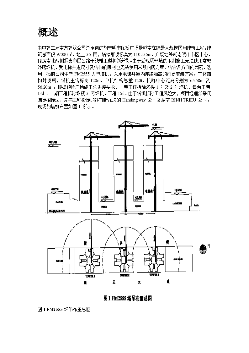 越南胡志明市顺桥广场内置FM2555塔机群拆卸施工组织设计-图二