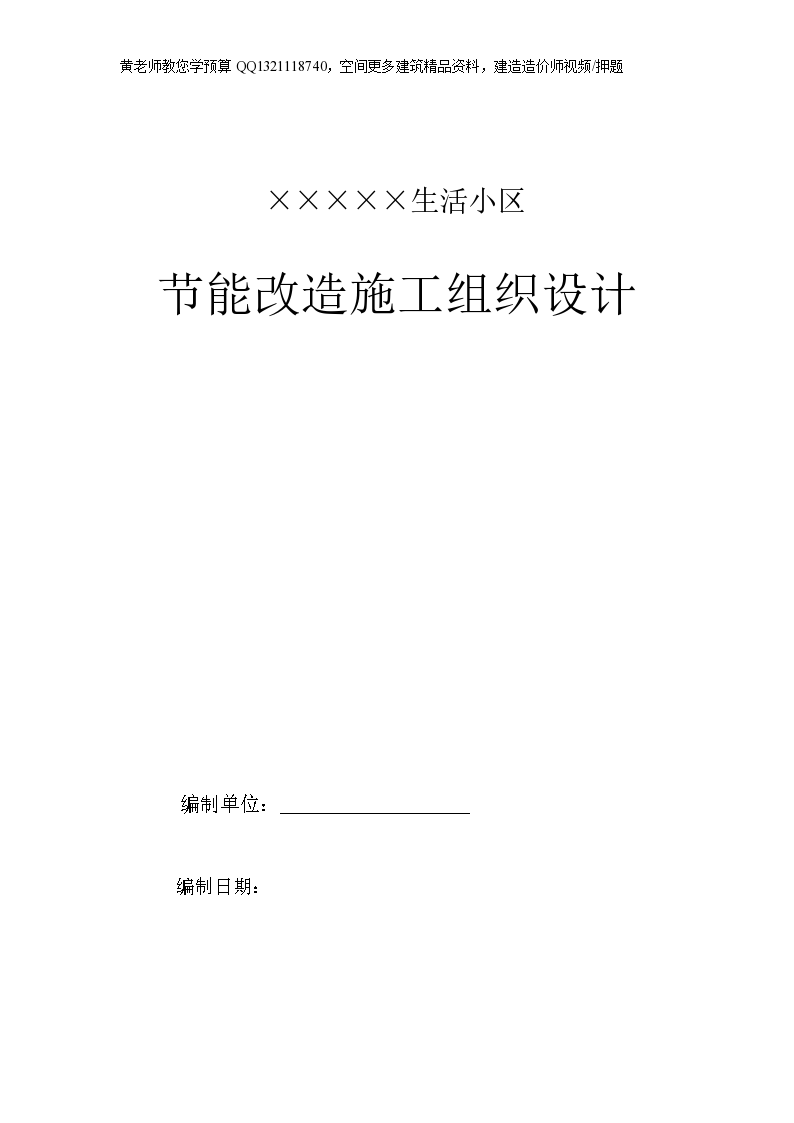 某生活小区节能改造施工组织设计