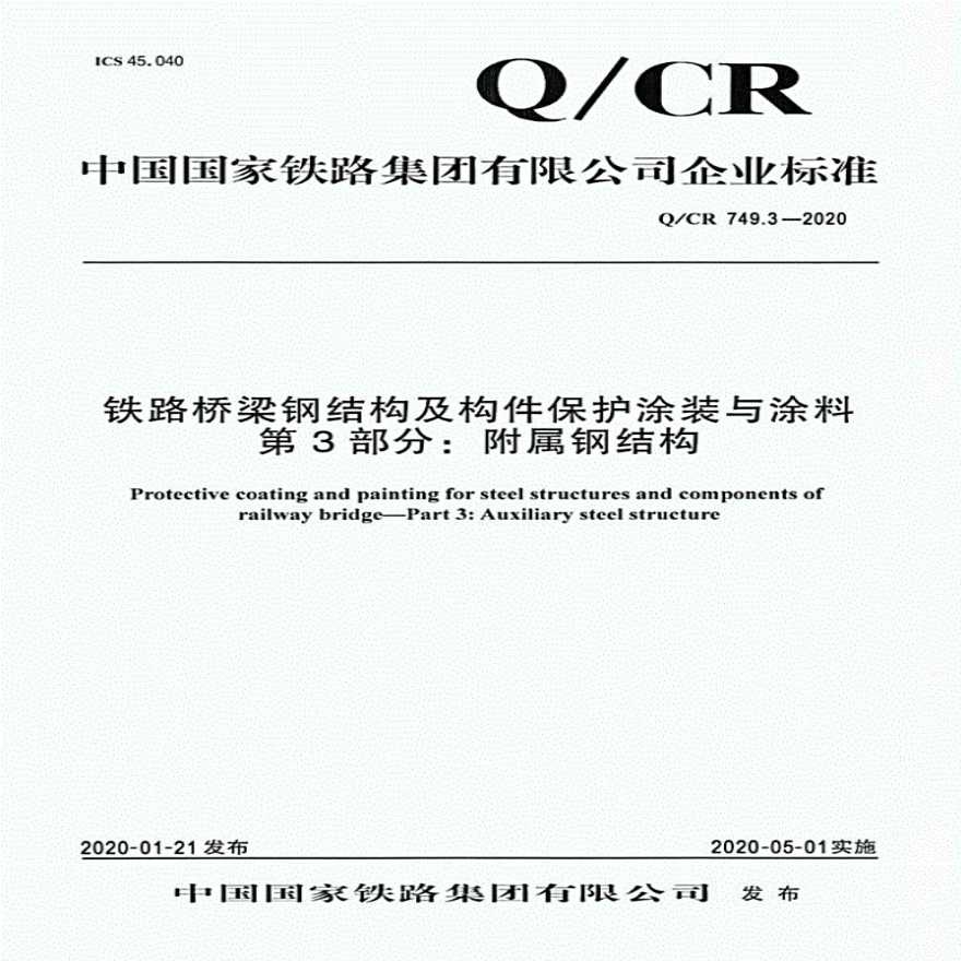 铁路桥梁钢结构及构件保护涂装与涂料第3部分：附属钢结构QCR749.3-2020-图一