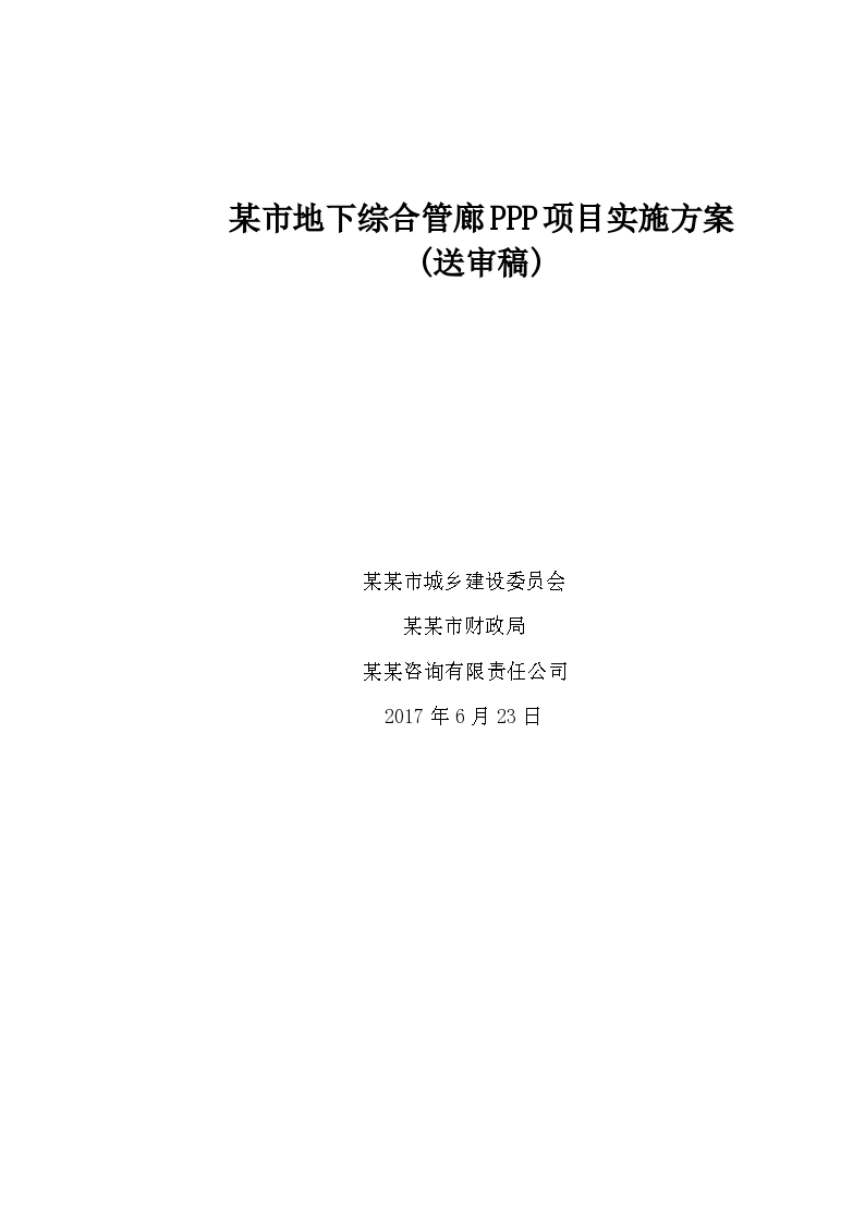 某市地下综合管廊PPP项目实施方案-图一