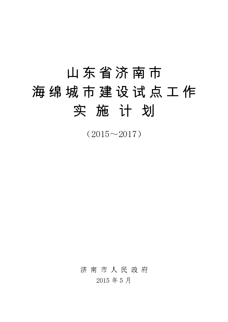 济南海绵城市试点工作实施计划-图一