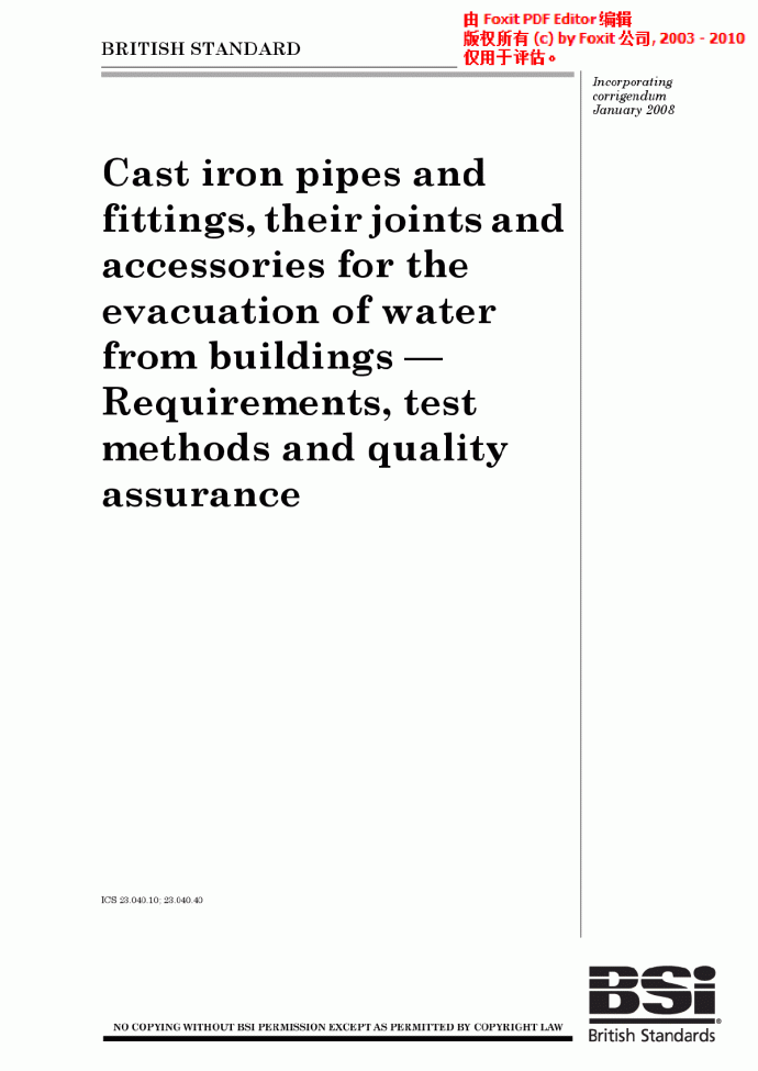  建筑物排水用铸铁管和配件及其接头和附件.要求、试验方法和质量保证_图1