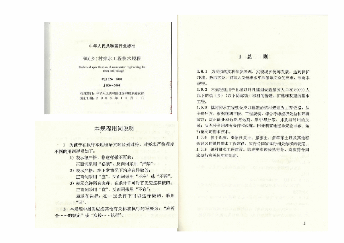 CJJ 124-2008 镇(乡)村排水工程技术规程-图一