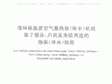 低环境温度空气源热泵(冷水)机组 第2部分：户用及类似用途的热泵(冷水)机组图片1