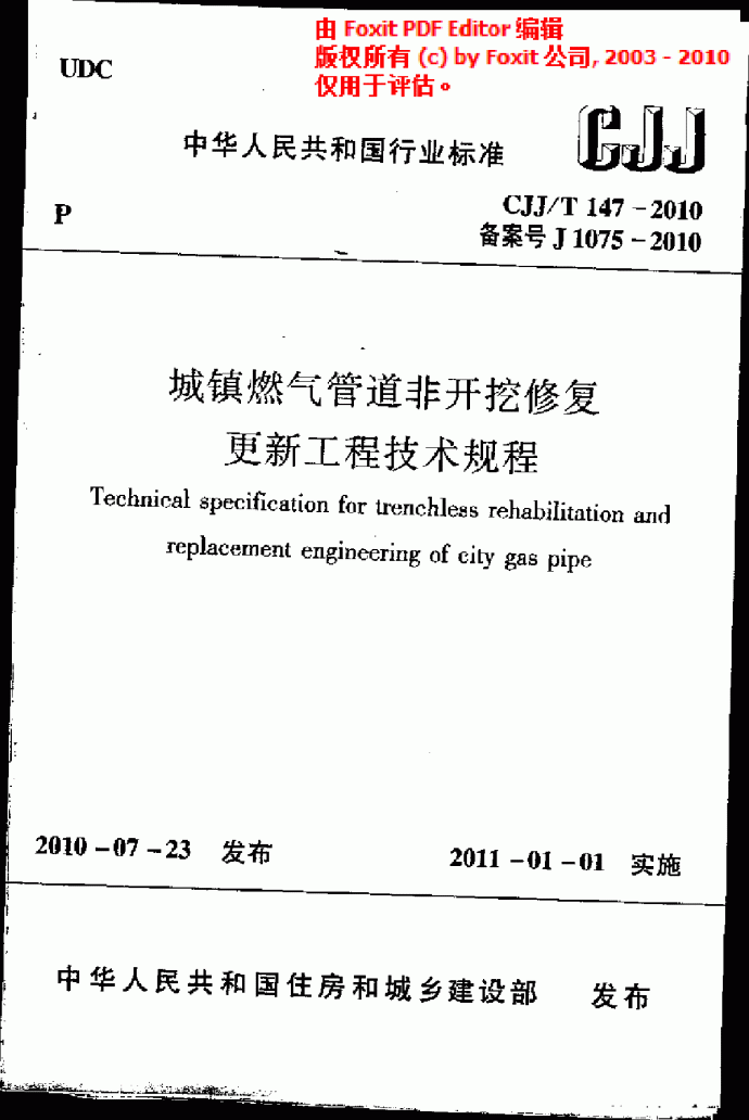 CJJT 147-2010 城镇燃气管道非开挖修复更新工程技术规程_图1