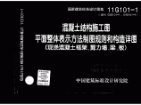 175837_11G101-1混凝土结构施工图平面整体表示方法图片1