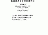 DGJ 08-73-2002 民用建筑锅炉房设置规定(局部修订)图片1