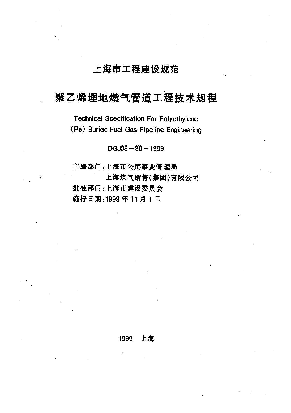 DGJ 08-80-1999 聚乙烯埋地燃气管道工程技术规程-图一