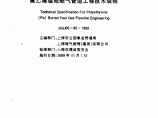 DGJ 08-80-1999 聚乙烯埋地燃气管道工程技术规程图片1