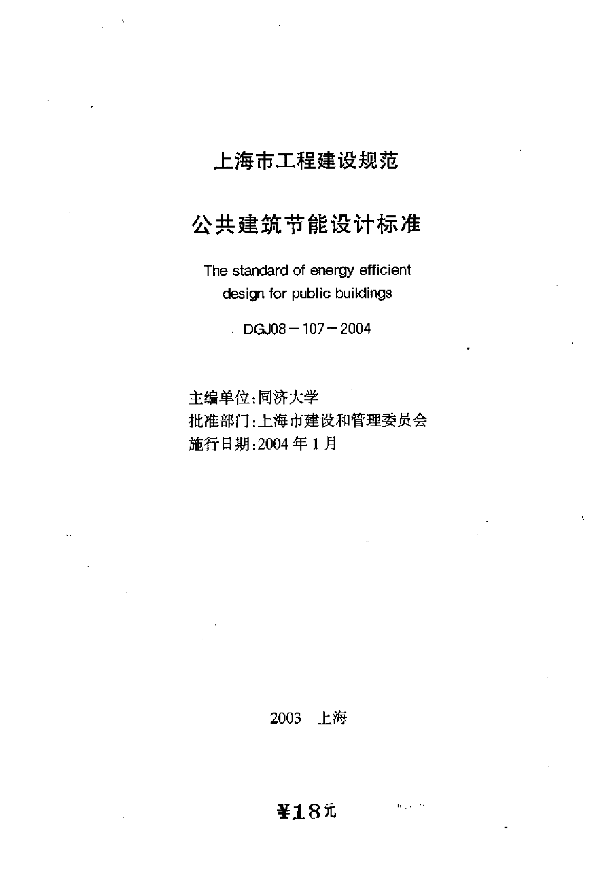 DGJ 08-107-2004 公共建筑节能设计标准-图一