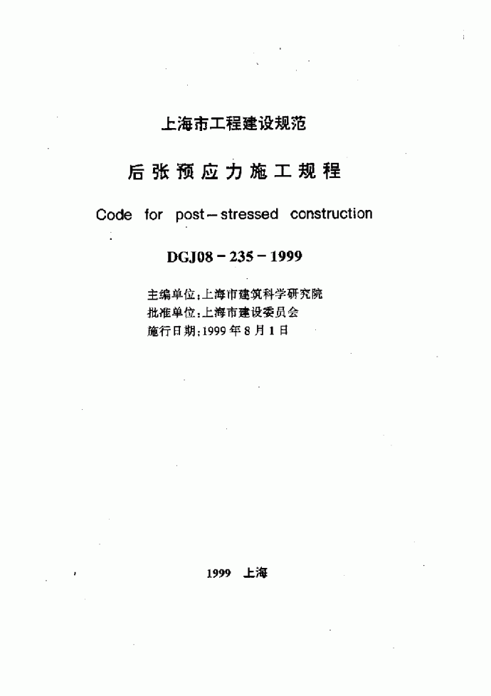 DGJ 08-235-1999 后张预应力施工规程_图1