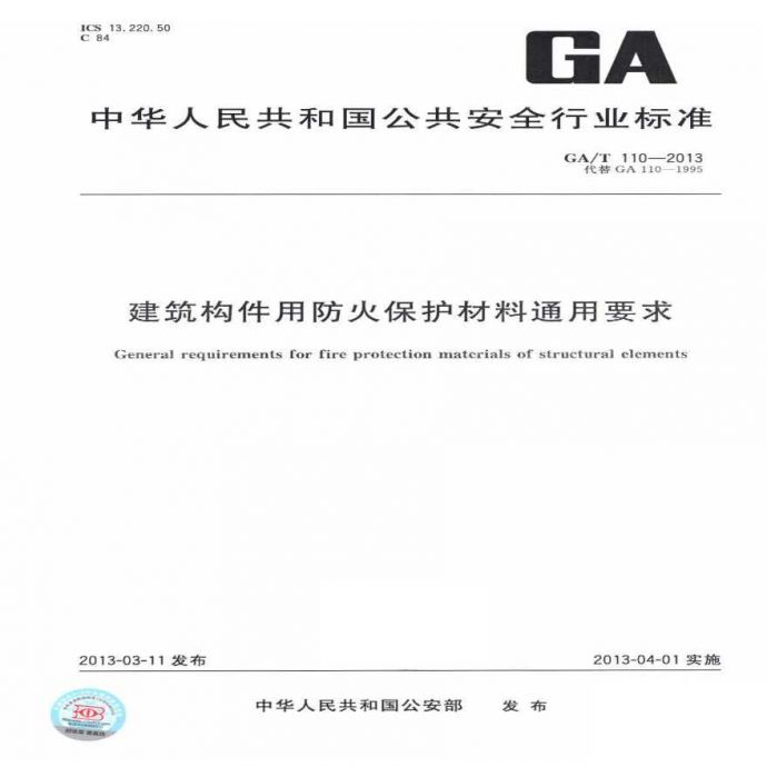 GAT110-2013 建筑构件用防火保护材料通用要求（转载）_图1