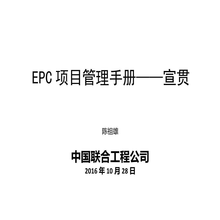 [中国联合工程公司]EPC项目管理手册（共112页）.pptx-图一