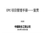[中国联合工程公司]EPC项目管理手册（共112页）.pptx图片1