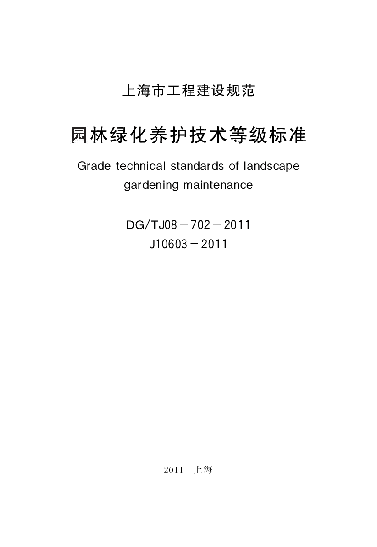 DGTJ08-702-2011 园林绿化养护技术等级标准-图二