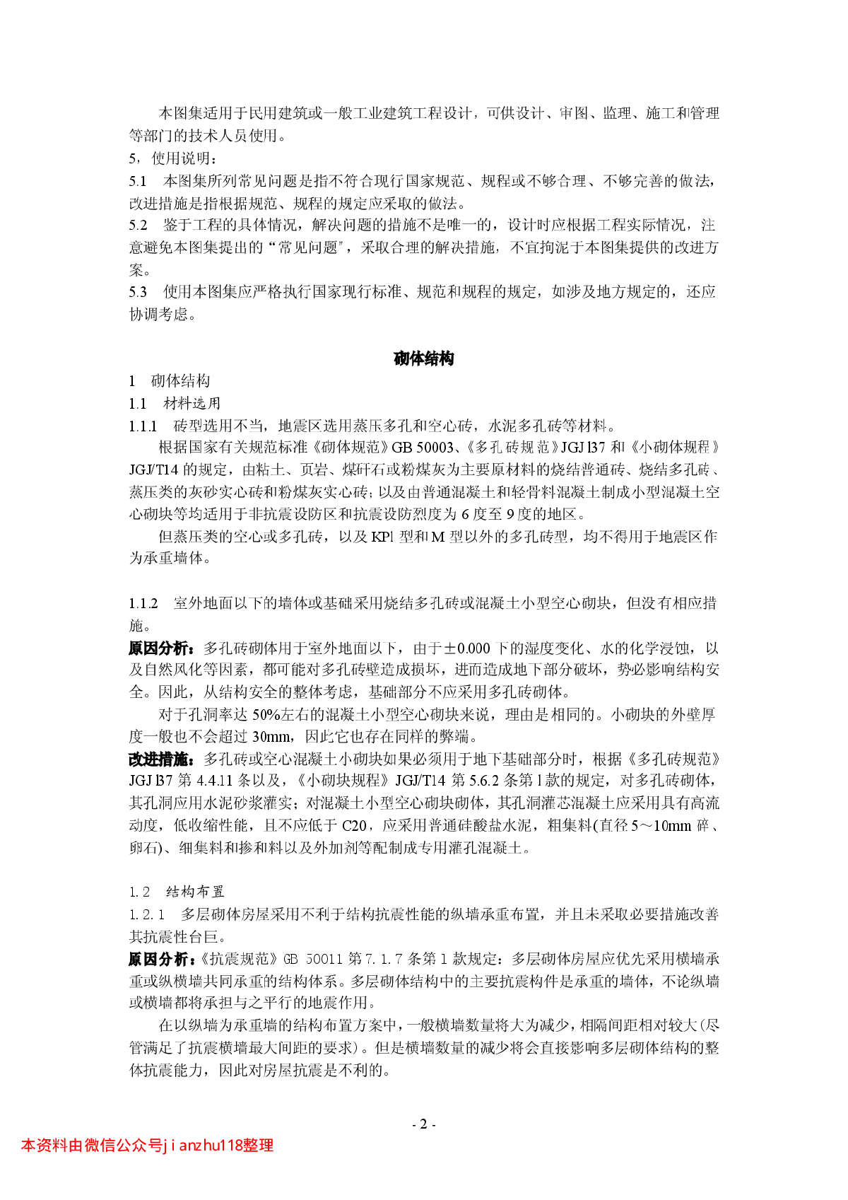 05SG109-2民用建筑工程设计常见问题分析及图示(砌体结构)-图二