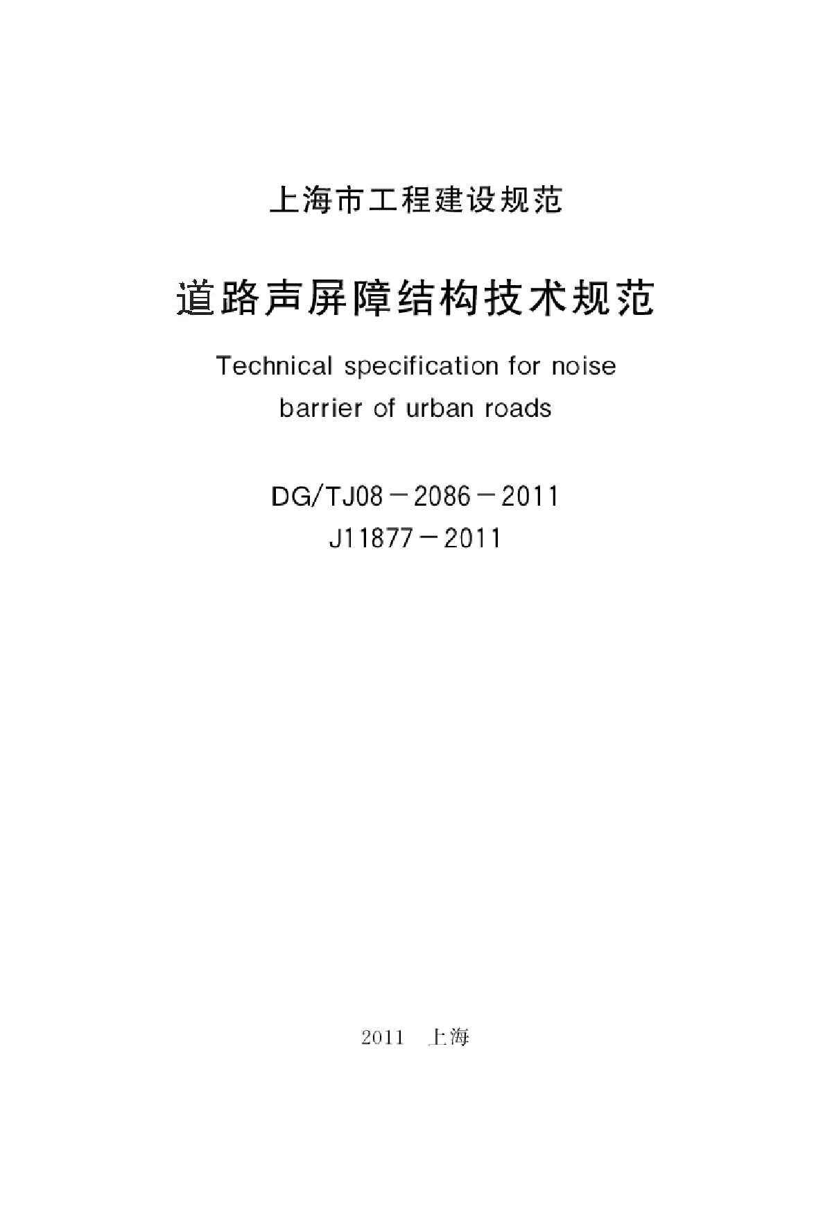 DGTJ08-2086-2011 道路声屏障结构技术规范(非正式版)-图二