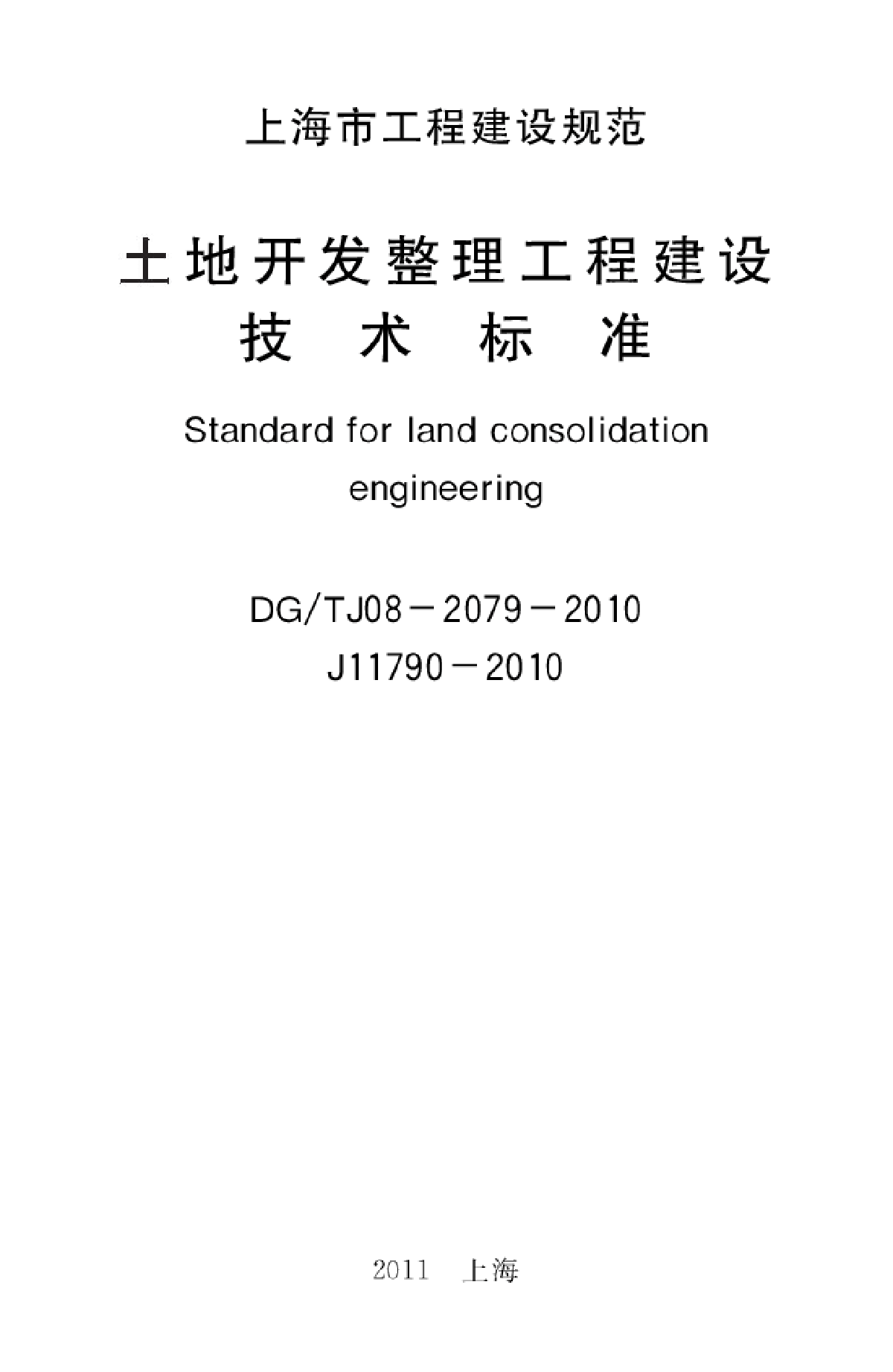 DGTJ08-2079-2010 土地开发整理工程建设技术标准-图二