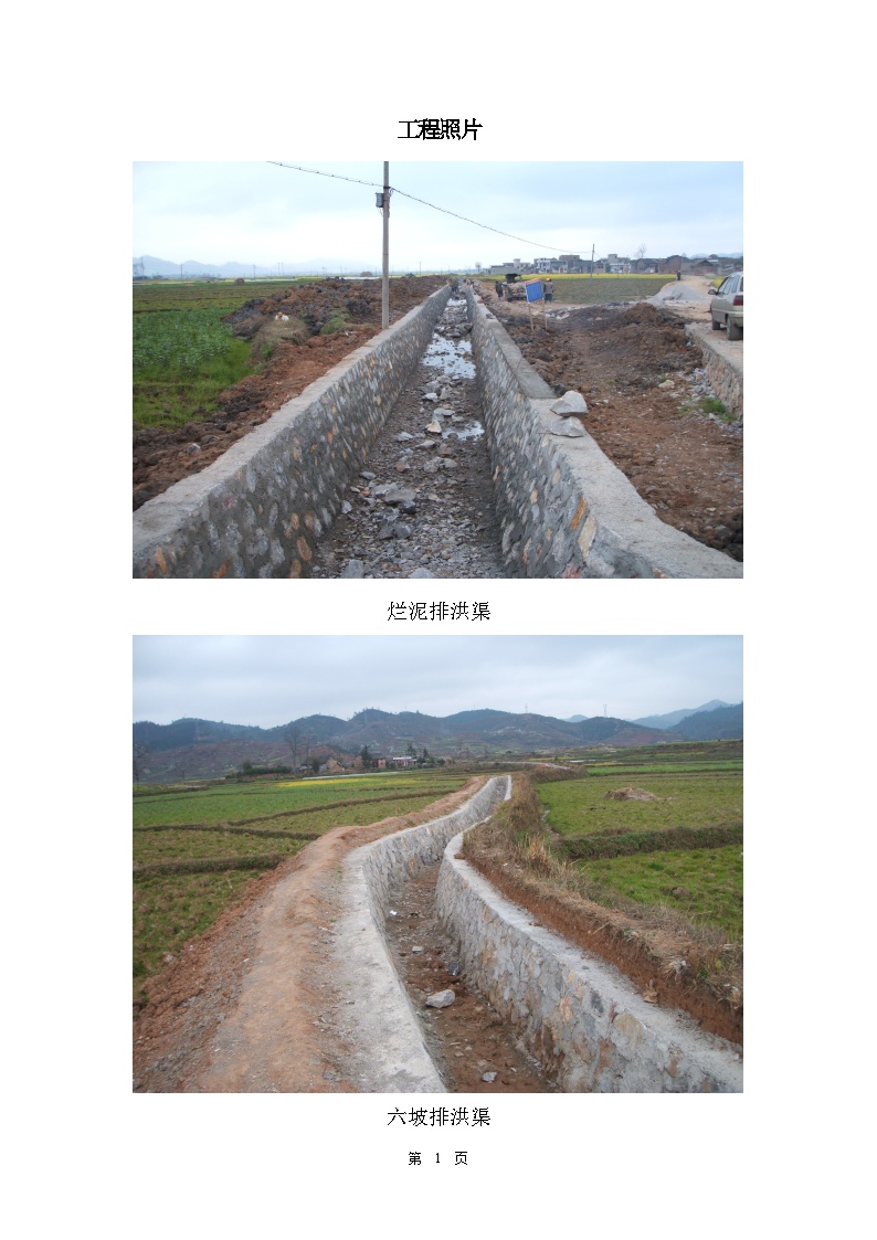 惠水县2004年度农业综合开发水利项目监理工作报告.doc-图一