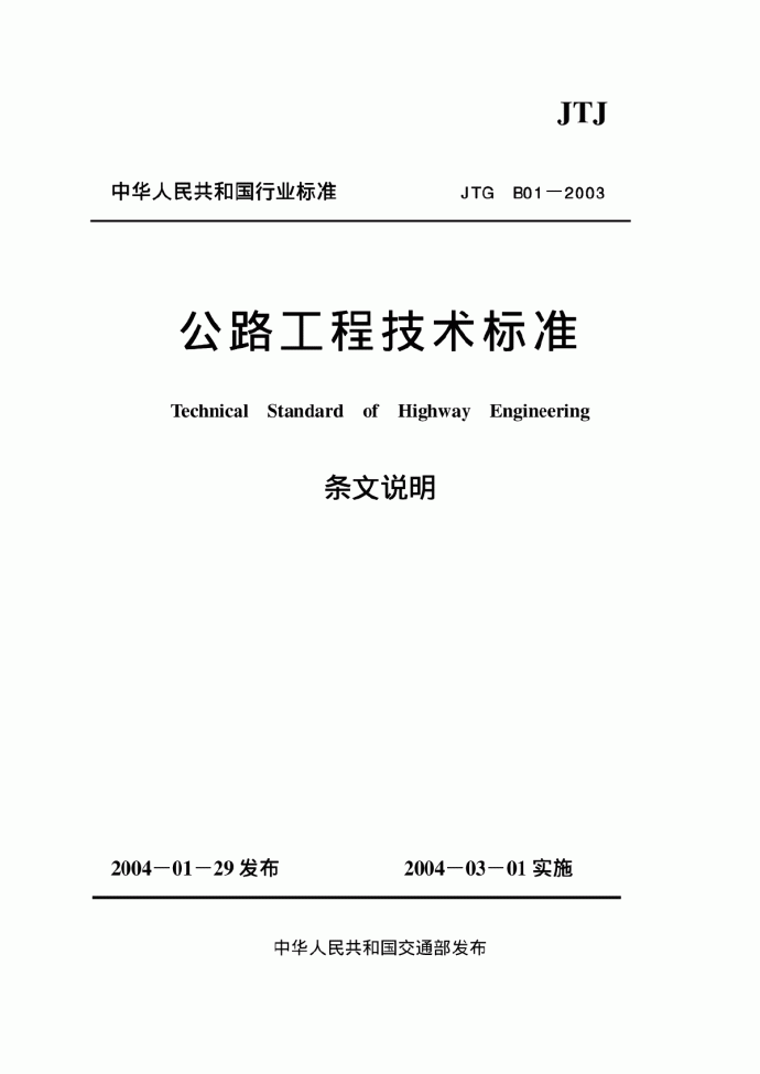 JTG B01-2003公路工程技术标准条文说明_图1