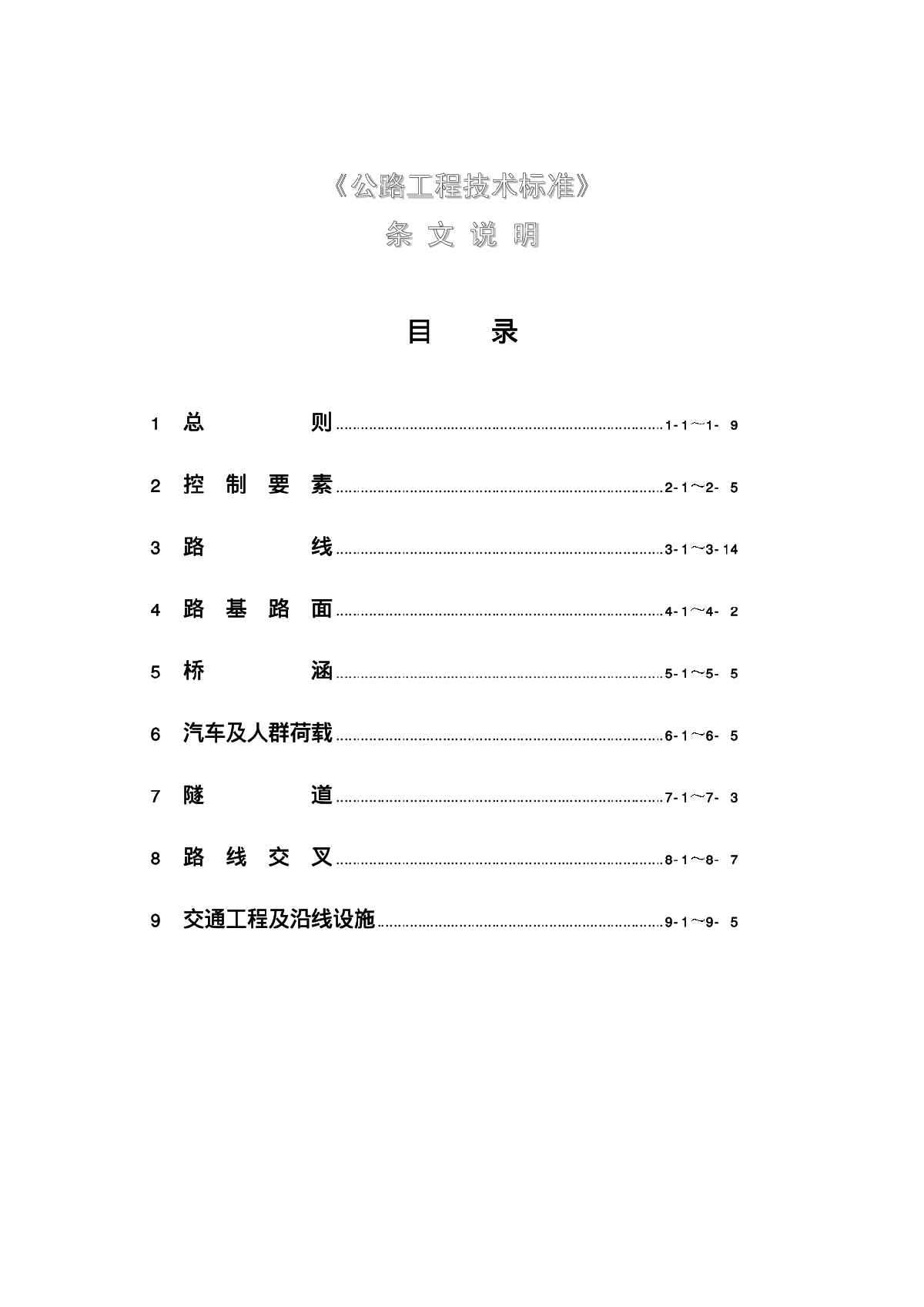 JTG B01-2003公路工程技术标准条文说明-图二