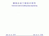 GB50330-2002建筑边坡工程技术规范图片1