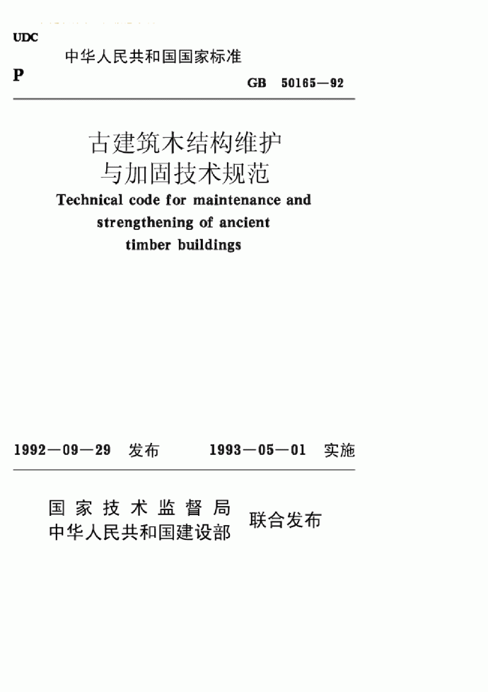 GB50165-1992古建筑木结构维护与加固技术规范_图1