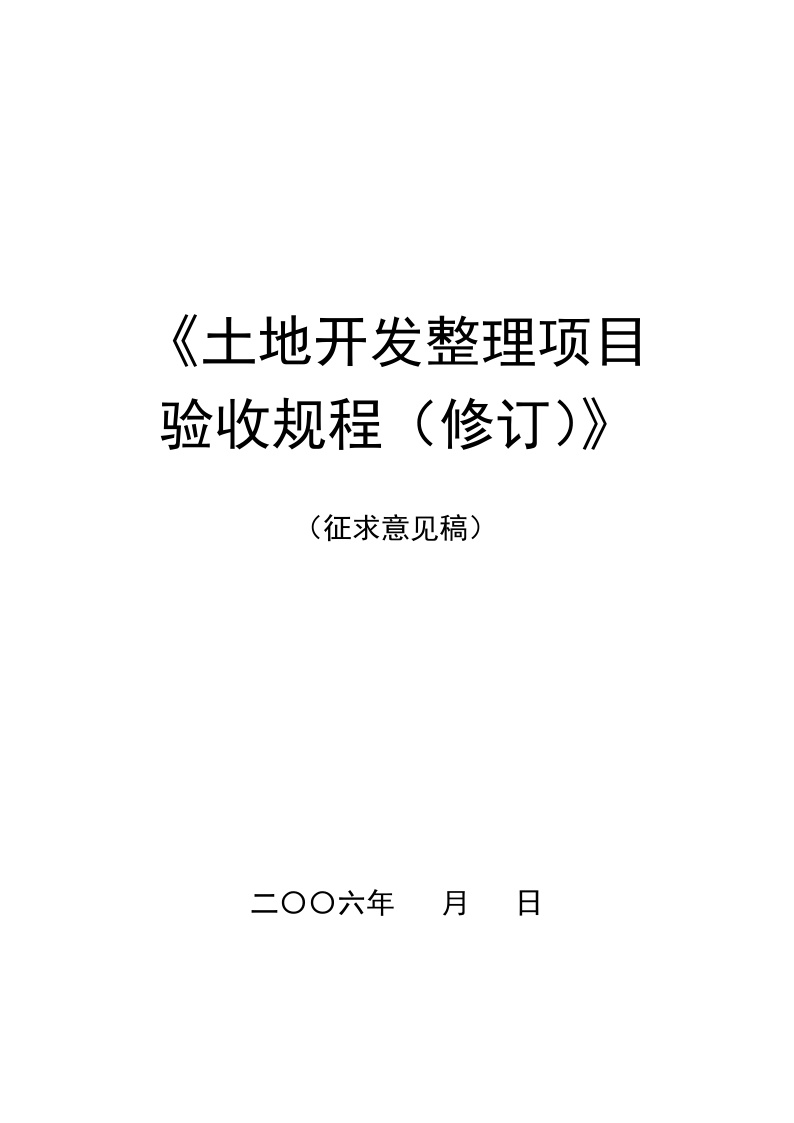 土地整理项目验收规程修订（征求意见稿第一次）2006.7.27.doc