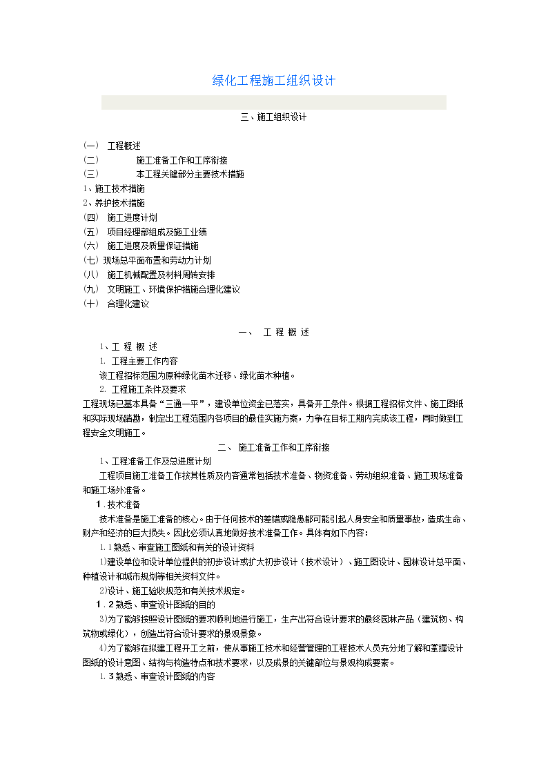 绿化苗木迁移绿化苗木种植施工组织设计方案-图一